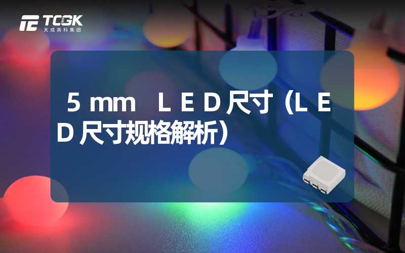 5mm LED尺寸（LED尺寸规格解析）